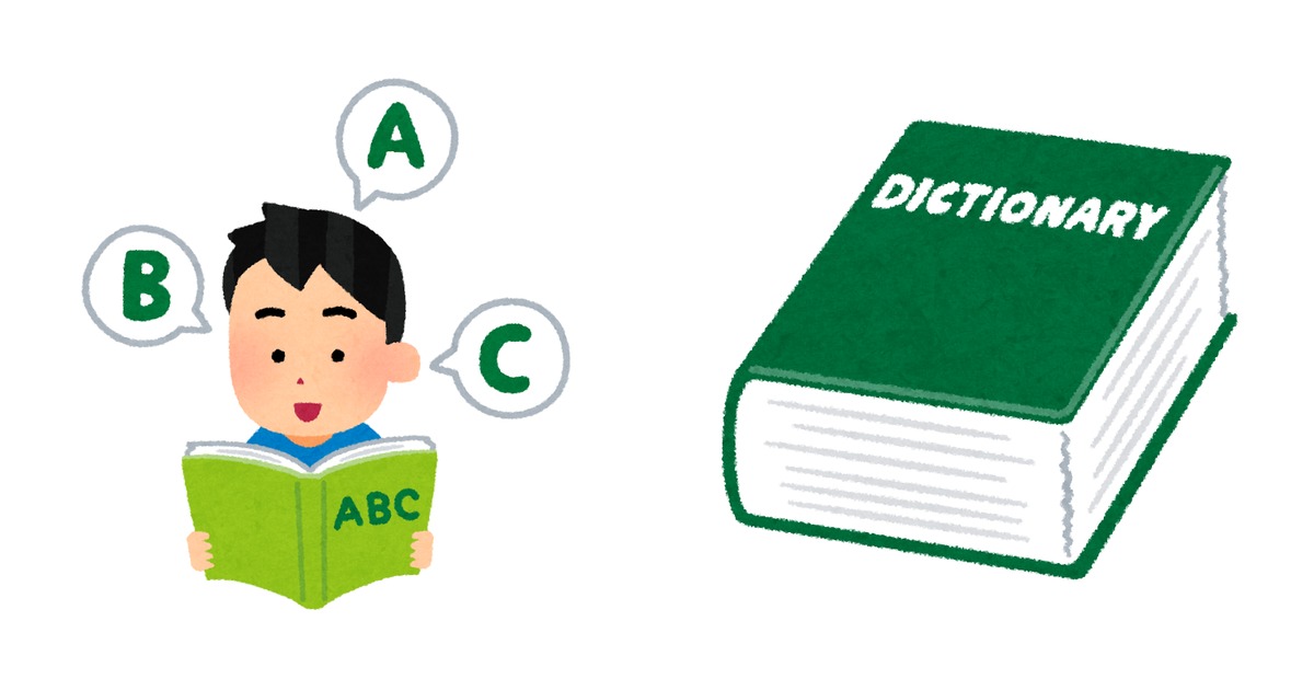 英語のABCの本を音読してA・B・Cと声に出す人と、英語の辞書（DICTIONARY）を左右に並べて描いたイラスト。英単語を覚えて英語を読める・聞けるようになる様子を表す。