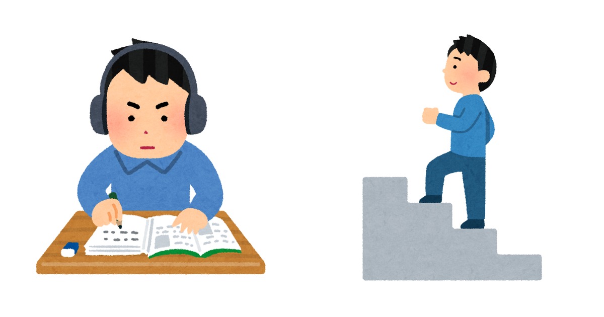 ヘッドホンをつけて机に向かい本を開いて勉強している男性と、灰色の階段を一段ずつ登っている男性を、左右に並べたイラスト
