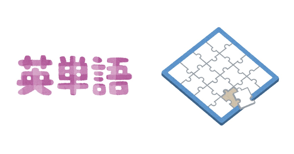 左に「英単語」と書かれたイラスト文字、右にジグソーパズルのイラストが並ぶ。英単語という一語が、いくつもの部品の組み合わせでできていることを表している。