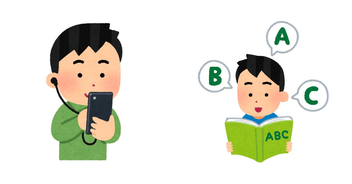 左にスマホとイヤホンをつないでいる人のイラスト、右に英語の本を声に出して読んでいる人のイラストが並ぶ。耳で聞く練習と、声に出す練習という二つの学び方を表している。
