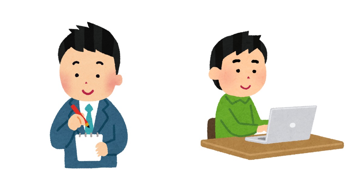 左にメモを取っている男性会社員のイラスト、右にパソコンを使う男性のイラストが並ぶ。手で書いて記録することと、パソコンで打つことの違いを表している。